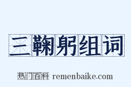 三鞠躬组词是什么意思的图片